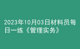 2023年10月03日材料员每日一练《管理实务》