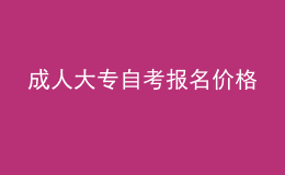 成人大专自考报名价格 