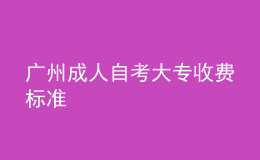 广州成人自考大专收费标准 