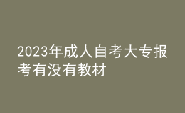 2023年成人自考大专报考有没有教材 