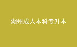 湖州成人本科专升本 