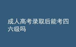 成人高考录取后能考四六级吗