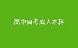 高中自考成人本科 