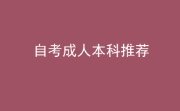 自考成人本科推荐 