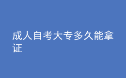 成人自考大专多久能拿证 