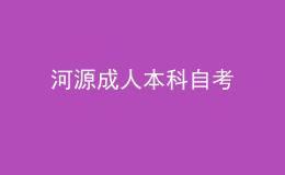 河源成人本科自考 