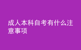 成人本科自考有什么注意事项 