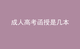 成人高考函授是几本