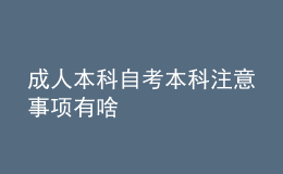 成人本科自考本科注意事项有啥 