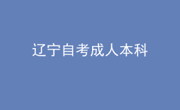 辽宁自考成人本科 