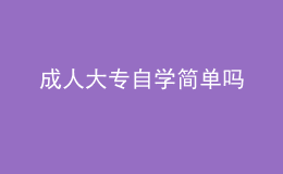 成人大专自学简单吗 