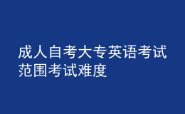 成人自考大专英语考试范围 考试难度 