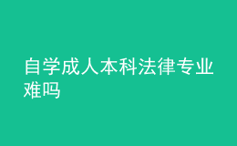 自学成人本科法律专业难吗 