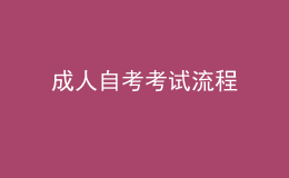 成人自考考试流程 