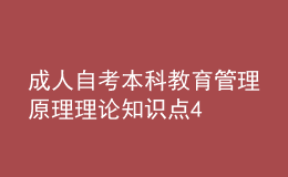 成人自考本科教育管理原理理论知识点4