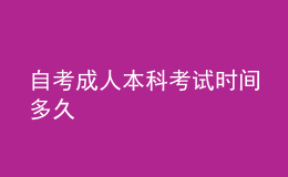 自考成人本科考试时间多久 