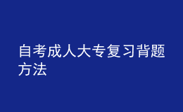 自考成人大专复习背题方法 
