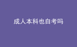成人本科也自考吗 