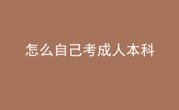 怎么自己考成人本科 