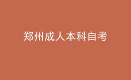 郑州成人本科自考 