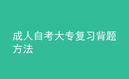 成人自考大专复习背题方法 