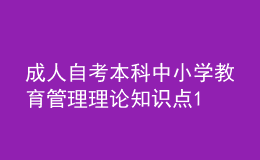 成人自考本科中小学教育管理理论知识点1