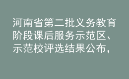 河南省第二批义务教育阶段课后服务示范区、示范校评选结果公布，郑州市二七区、郑州市二七区陇西国际城小学入选