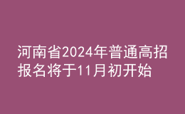 河南省2024年普通高招报名将于11月初开始