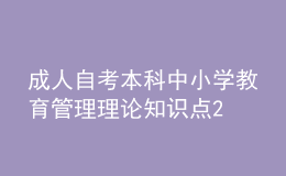 成人自考本科中小学教育管理理论知识点2