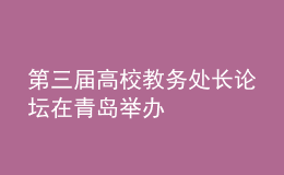 第三届高校教务处长论坛在青岛举办