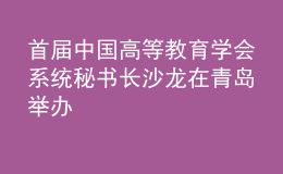 首届中国高等教育学会系统秘书长沙龙在青岛举办