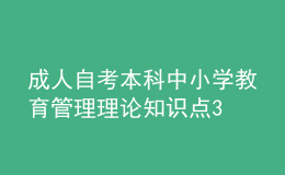 成人自考本科中小学教育管理理论知识点3