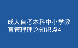 成人自考本科中小学教育管理理论知识点4