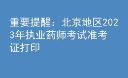 重要提醒：北京地区2023年执业药师考试准考证打印