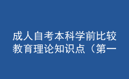 成人自考本科学前比较教育理论知识点（第一章）