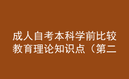 成人自考本科学前比较教育理论知识点（第二章）