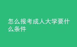 怎么报考成人大学要什么条件