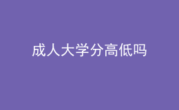 成人大学分高低吗