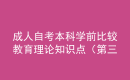 成人自考本科学前比较教育理论知识点（第三章）