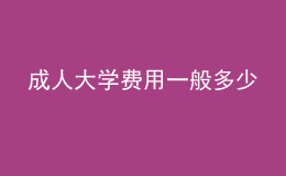 成人大学费用一般多少