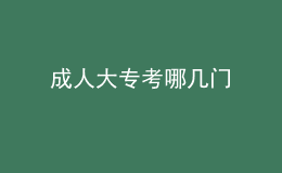 成人大专考哪几门