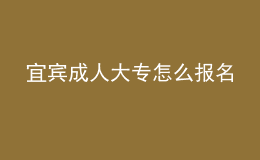 宜宾成人大专怎么报名