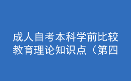 成人自考本科学前比较教育理论知识点（第四章）