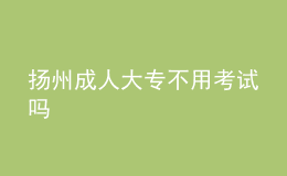 扬州成人大专不用考试吗