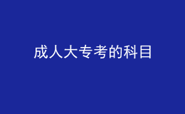 成人大专考的科目