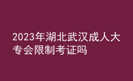 2023年湖北武汉成人大专会限制考证吗