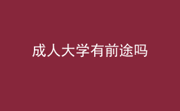 成人大学有前途吗