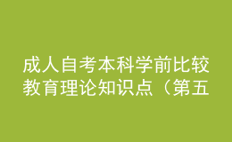 成人自考本科学前比较教育理论知识点（第五章）