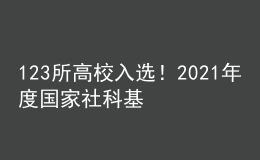 123所高校入选！2021年度国家社科基金教育学项目立项名单公示