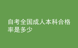 自考全国成人本科合格率是多少 